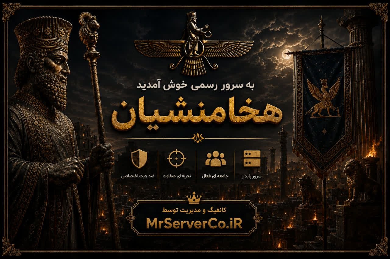 هخامنشیان - سرور کانتر سورس ایران